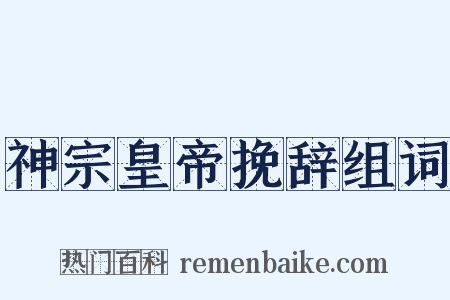 神宗皇帝挽辞组词是什么意思的图片